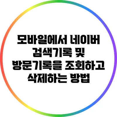 모바일에서 네이버 검색기록 및 방문기록을 조회하고 삭제하는 방법