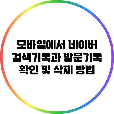 모바일에서 네이버 검색기록과 방문기록 확인 및 삭제 방법