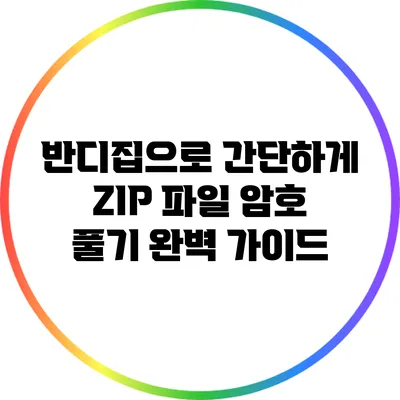 반디집으로 간단하게 ZIP 파일 암호 풀기: 완벽 가이드