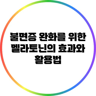 불면증 완화를 위한 멜라토닌의 효과와 활용법