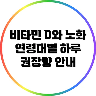 비타민 D와 노화: 연령대별 하루 권장량 안내
