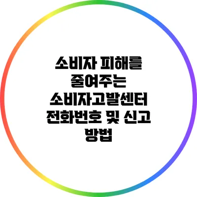 소비자 피해를 줄여주는 소비자고발센터 전화번호 및 신고 방법
