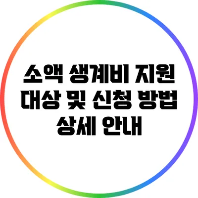 소액 생계비 지원 대상 및 신청 방법 상세 안내