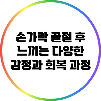 손가락 골절 후 느끼는 다양한 감정과 회복 과정