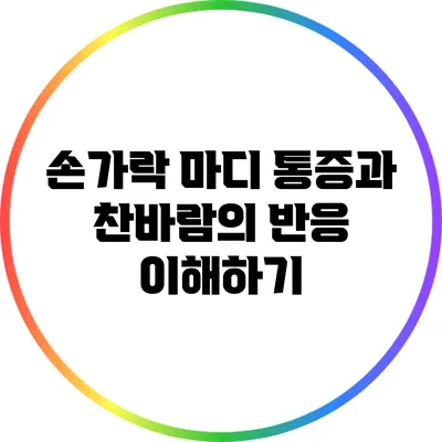 손가락 마디 통증과 찬바람의 반응 이해하기