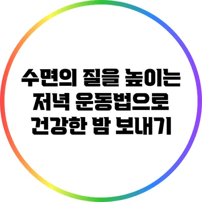 수면의 질을 높이는 저녁 운동법으로 건강한 밤 보내기