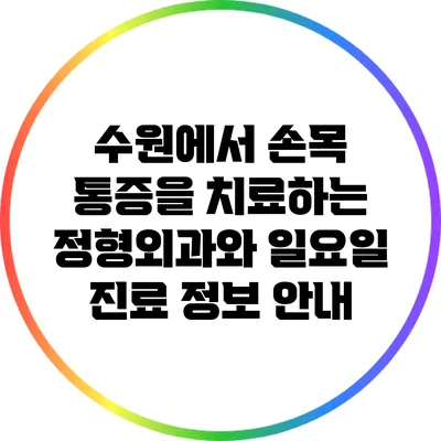 수원에서 손목 통증을 치료하는 정형외과와 일요일 진료 정보 안내