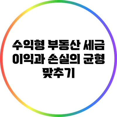 수익형 부동산 세금: 이익과 손실의 균형 맞추기