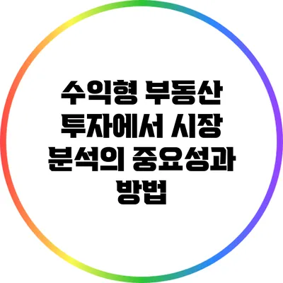 수익형 부동산 투자에서 시장 분석의 중요성과 방법