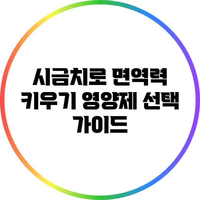 시금치로 면역력 키우기: 영양제 선택 가이드