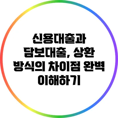 신용대출과 담보대출, 상환 방식의 차이점 완벽 이해하기