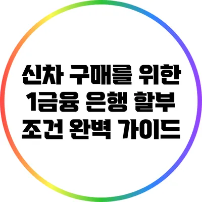 신차 구매를 위한 1금융 은행 할부 조건 완벽 가이드
