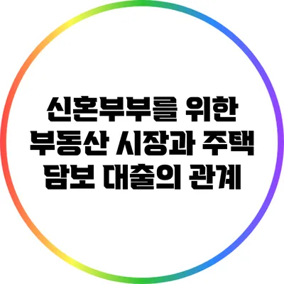 신혼부부를 위한 부동산 시장과 주택 담보 대출의 관계