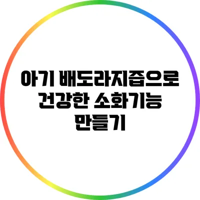 아기 배도라지즙으로 건강한 소화기능 만들기