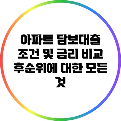 아파트 담보대출 조건 및 금리 비교: 후순위에 대한 모든 것