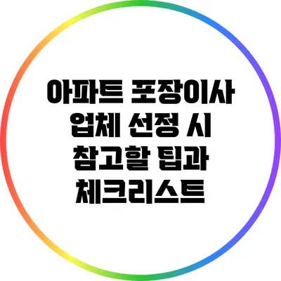 아파트 포장이사 업체 선정 시 참고할 팁과 체크리스트