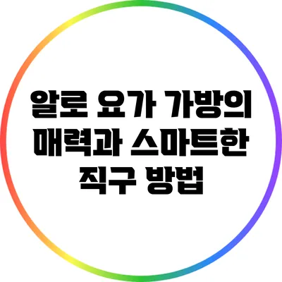 알로 요가 가방의 매력과 스마트한 직구 방법