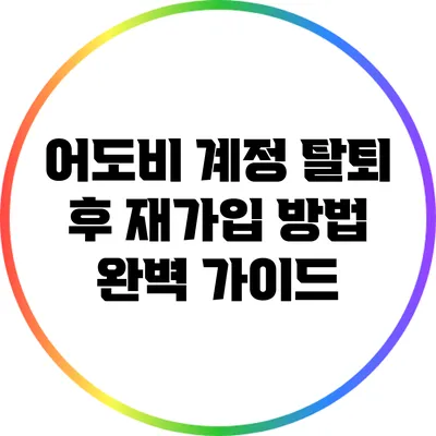 어도비 계정 탈퇴 후 재가입 방법 완벽 가이드