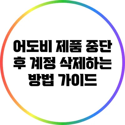 어도비 제품 중단 후 계정 삭제하는 방법 가이드