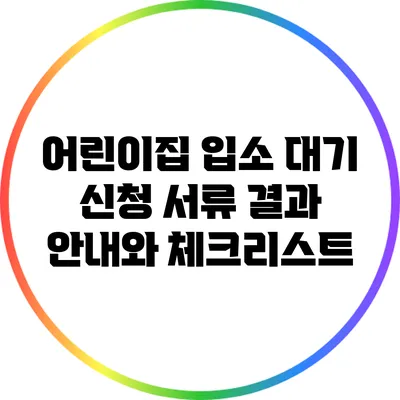 어린이집 입소 대기 신청 서류: 결과 안내와 체크리스트