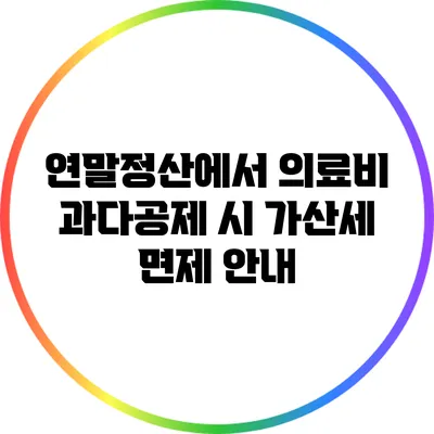 연말정산에서 의료비 과다공제 시 가산세 면제 안내
