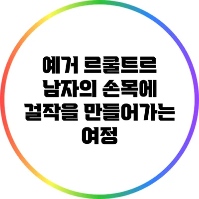 예거 르쿨트르: 남자의 손목에 걸작을 만들어가는 여정