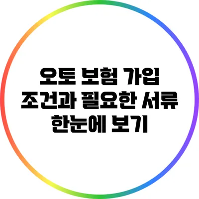 오토 보험 가입 조건과 필요한 서류 한눈에 보기
