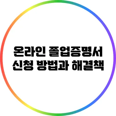 온라인 졸업증명서 신청 방법과 해결책