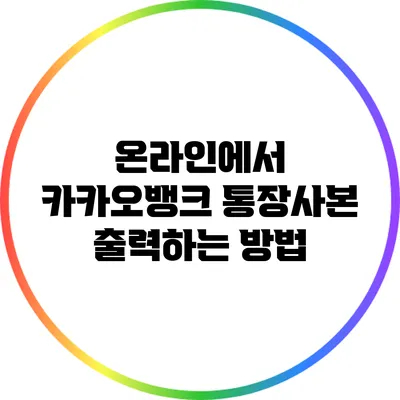 온라인에서 카카오뱅크 통장사본 출력하는 방법