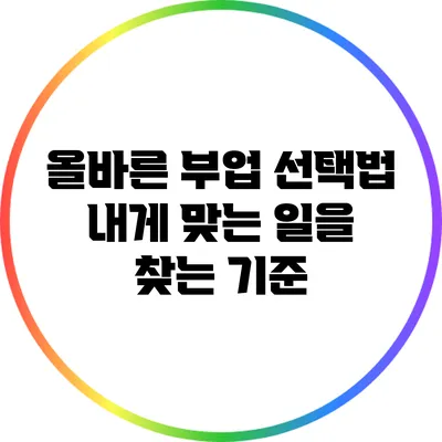 올바른 부업 선택법: 내게 맞는 일을 찾는 기준