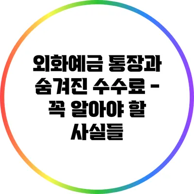 외화예금 통장과 숨겨진 수수료 - 꼭 알아야 할 사실들