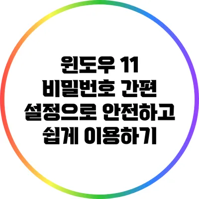 윈도우 11 비밀번호 간편 설정으로 안전하고 쉽게 이용하기