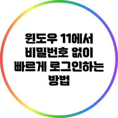 윈도우 11에서 비밀번호 없이 빠르게 로그인하는 방법