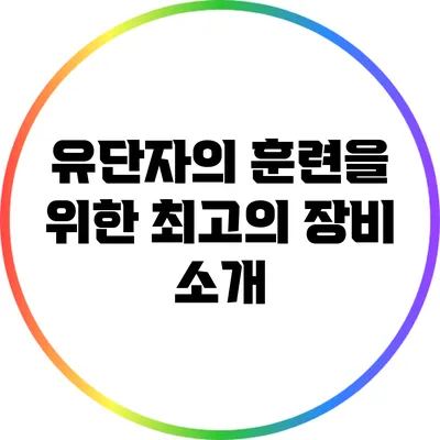 유단자의 훈련을 위한 최고의 장비 소개