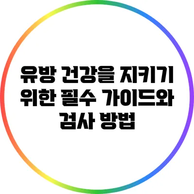 유방 건강을 지키기 위한 필수 가이드와 검사 방법