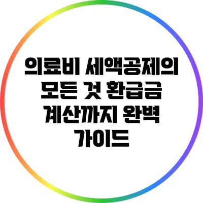의료비 세액공제의 모든 것: 환급금 계산까지 완벽 가이드