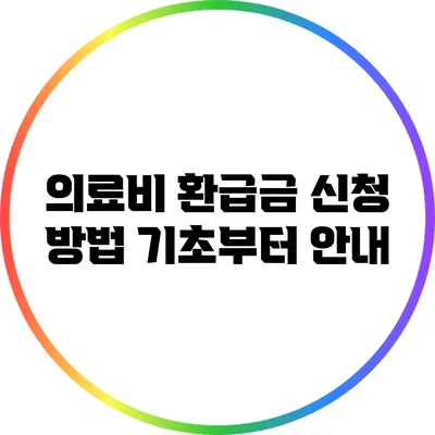 의료비 환급금 신청 방법: 기초부터 안내