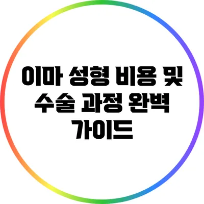 이마 성형 비용 및 수술 과정 완벽 가이드