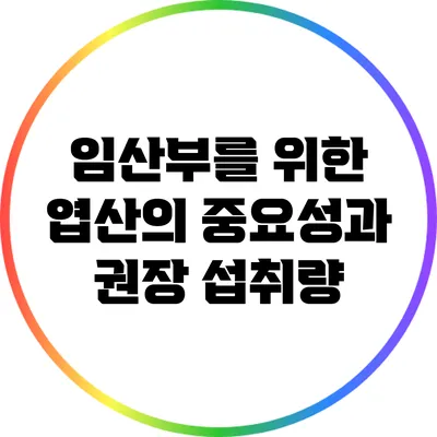 임산부를 위한 엽산의 중요성과 권장 섭취량