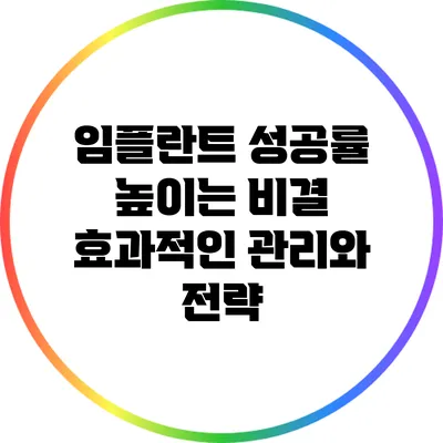 임플란트 성공률 높이는 비결: 효과적인 관리와 전략