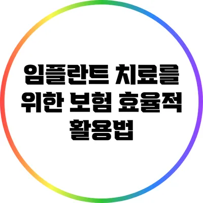 임플란트 치료를 위한 보험 효율적 활용법