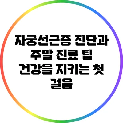 자궁선근증 진단과 주말 진료 팁: 건강을 지키는 첫 걸음
