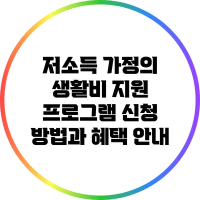 저소득 가정의 생활비 지원 프로그램: 신청 방법과 혜택 안내