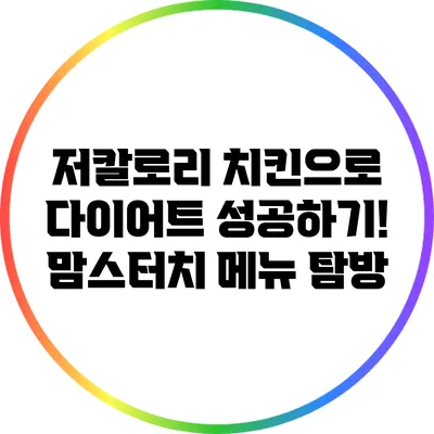 저칼로리 치킨으로 다이어트 성공하기! 맘스터치 메뉴 탐방