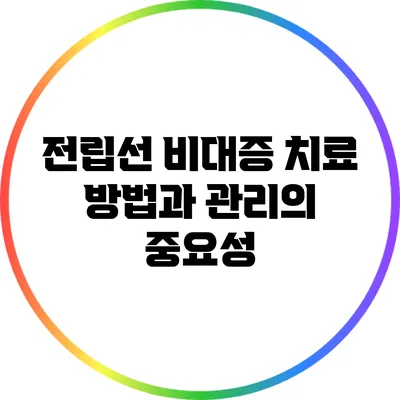 전립선 비대증 치료 방법과 관리의 중요성