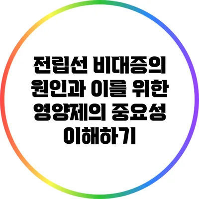 전립선 비대증의 원인과 이를 위한 영양제의 중요성 이해하기