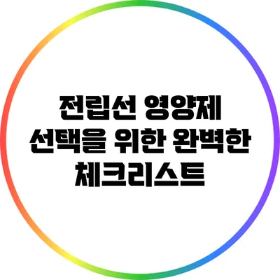 전립선 영양제 선택을 위한 완벽한 체크리스트