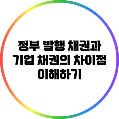 정부 발행 채권과 기업 채권의 차이점 이해하기