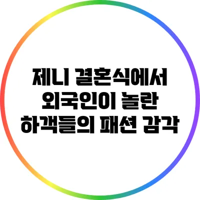 제니 결혼식에서 외국인이 놀란 하객들의 패션 감각