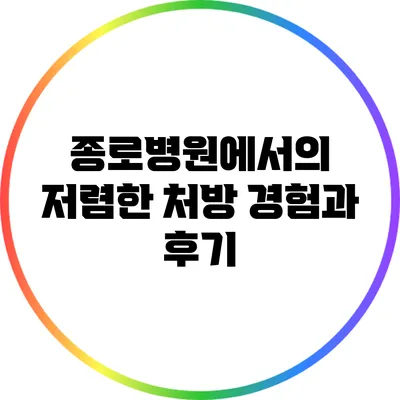 종로병원에서의 저렴한 처방 경험과 후기